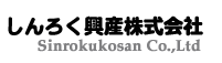 しんろく興産株式会社