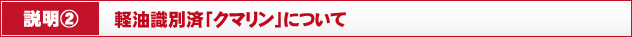 説明②　軽油識別済「クマリン」について