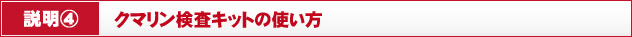 説明④　クマリン検査キットの使い方